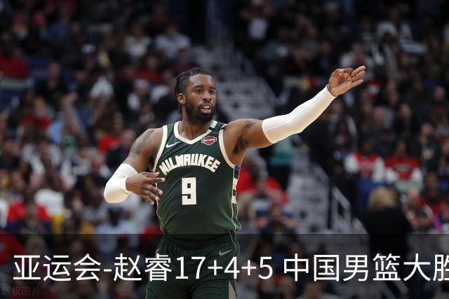 亚运会-赵睿17+4+5 中国男篮大胜中国台北摘铜