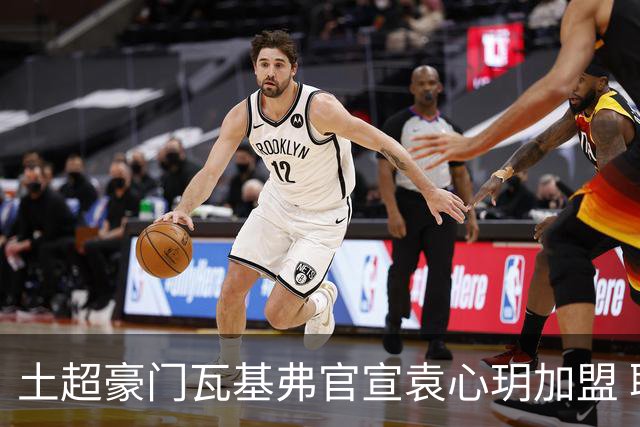土超豪门瓦基弗官宣袁心玥加盟 职业生涯首次留洋
