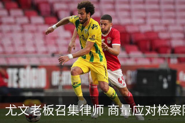 尤文老板召集律师 商量应对检察院调查的策略