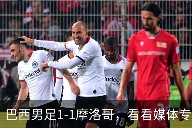 巴西男足1-1摩洛哥，看看媒体专家怎样说！前锋蒂亚戈没有战术价值