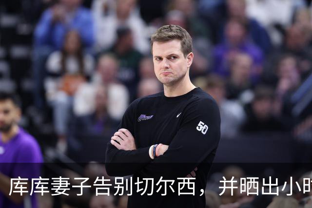 库库妻子告别切尔西，并晒出小时候穿皇马球衣照片