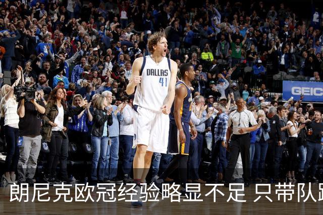 朗尼克欧冠经验略显不足 只带队踢过10场胜4场