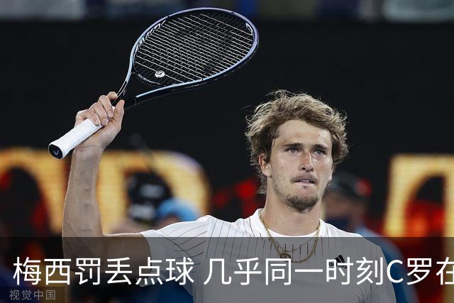 梅西罚丢点球 几乎同一时刻C罗在英超取得了进球