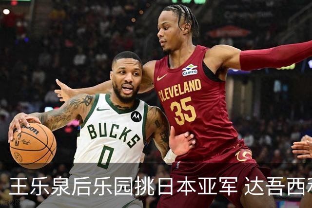 王乐泉后乐园挑日本亚军 达吾西利特渴望连胜