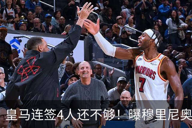皇马连签4人还不够！曝穆里尼奥钦点 强购葡萄牙核心