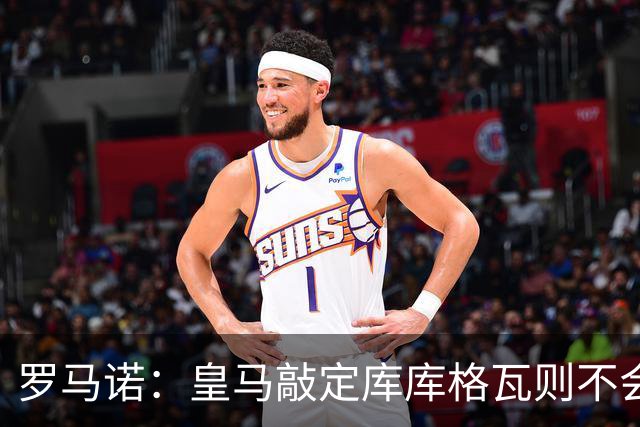 罗马诺：皇马敲定库库格瓦则不会前往伯纳乌，曼城还会有更多续约