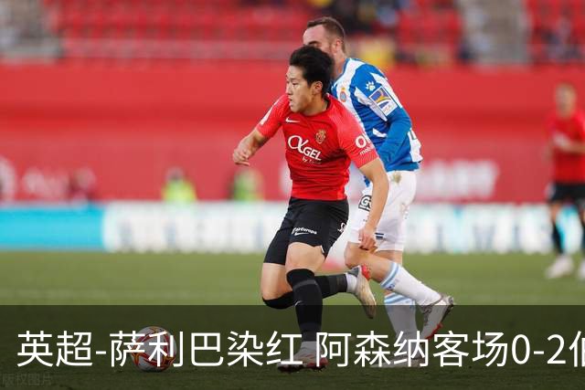英超-萨利巴染红 阿森纳客场0-2伯恩茅斯