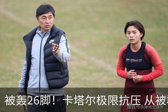 被轰26脚！卡塔尔极限抗压 从被群嘲到拿世界杯首分