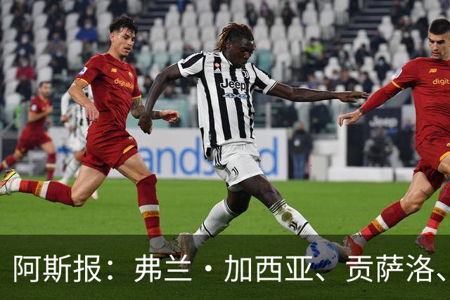 阿斯报：弗兰·加西亚、贡萨洛、阿森西奥今夏可能离开皇马