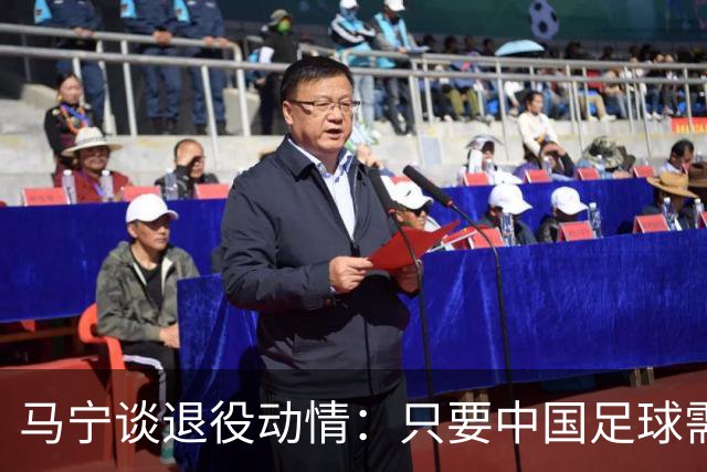 马宁谈退役动情：只要中国足球需要我