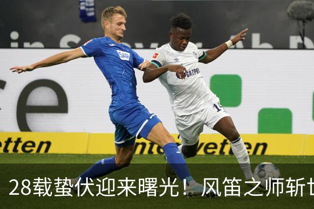28载蛰伏迎来曙光！风笛之师斩世界杯首胜 有望创造历史