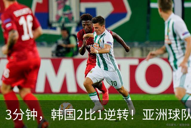 3分钟，韩国2比1逆转！亚洲球队美加墨世界杯首胜来了！