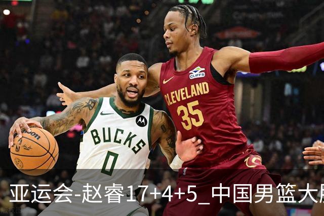 亚运会-赵睿17+4+5 中国男篮大胜中国台北摘铜