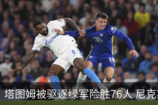 塔图姆被驱逐绿军险胜76人 尼克斯大胜猛龙