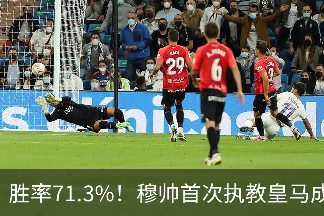 胜率71.3%！穆帅首次执教皇马成绩：西甲百分夺冠 欧冠连续3年4强